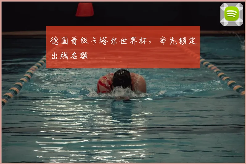 德国晋级卡塔尔世界杯,率先锁定出线名额