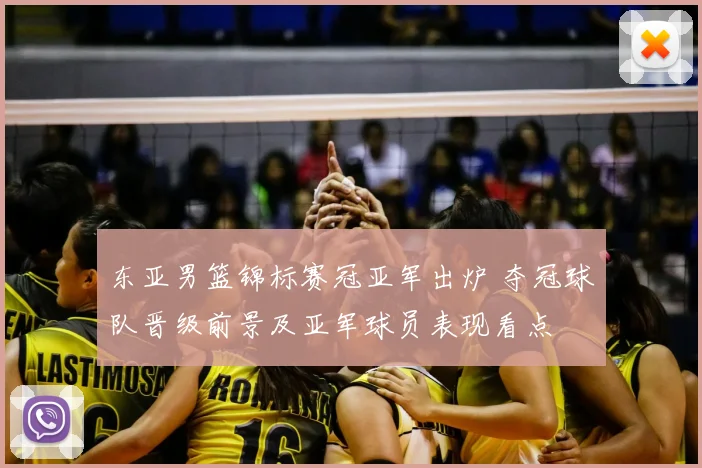 东亚男篮锦标赛冠亚军出炉 夺冠球队晋级前景及亚军球员表现看点