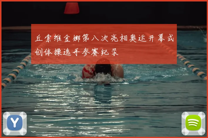 丘索维金娜第八次亮相奥运开幕式创体操选手参赛纪录