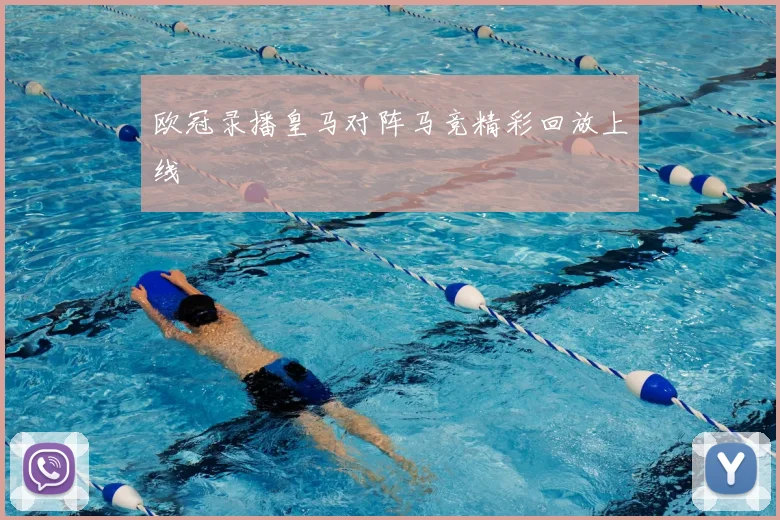 欧冠录播皇马对阵马竞精彩回放上线