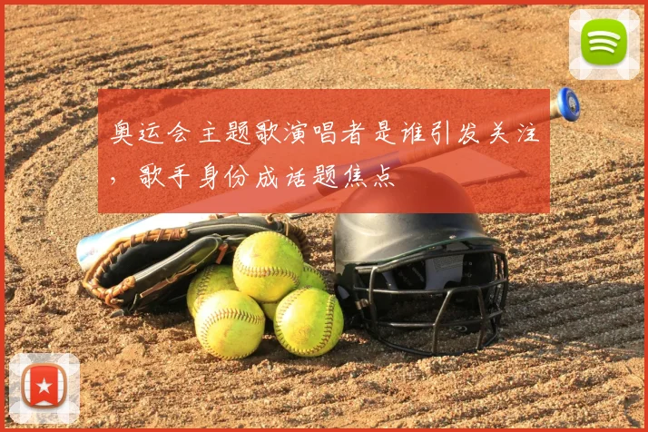 奥运会主题歌演唱者是谁引发关注,歌手身份成话题焦点