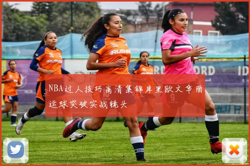 NBA过人技巧高清集锦库里欧文华丽运球突破实战镜头