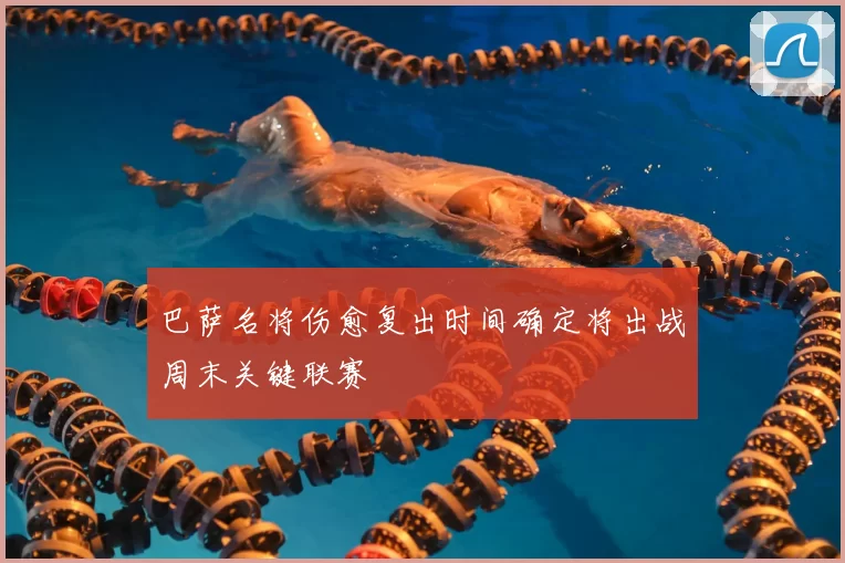 巴萨名将伤愈复出时间确定将出战周末关键联赛