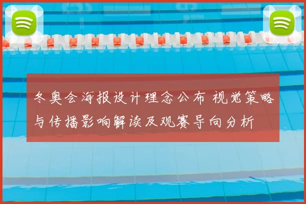 冬奥会海报设计理念公布 视觉策略与传播影响解读及观赛导向分析