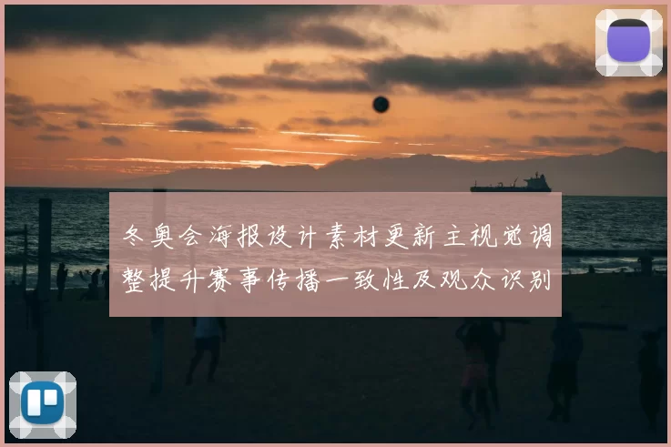 冬奥会海报设计素材更新主视觉调整提升赛事传播一致性及观众识别要点