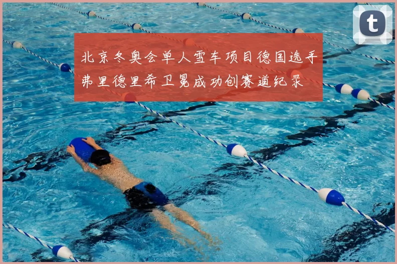 北京冬奥会单人雪车项目德国选手弗里德里希卫冕成功创赛道纪录