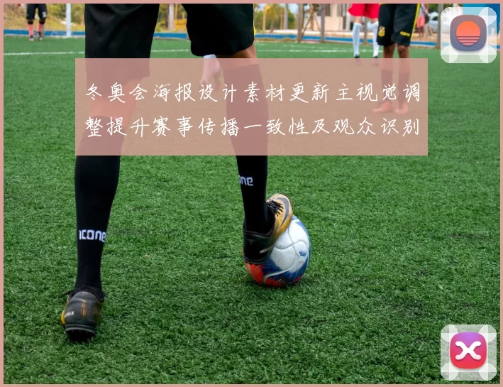 冬奥会海报设计素材更新主视觉调整提升赛事传播一致性及观众识别要点