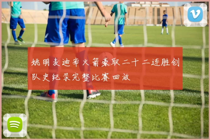 姚明麦迪率火箭豪取二十二连胜创队史纪录完整比赛回放