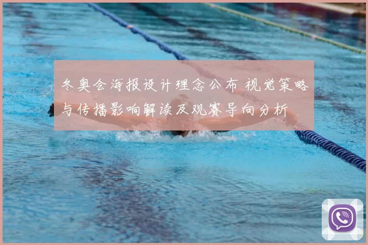 冬奥会海报设计理念公布 视觉策略与传播影响解读及观赛导向分析