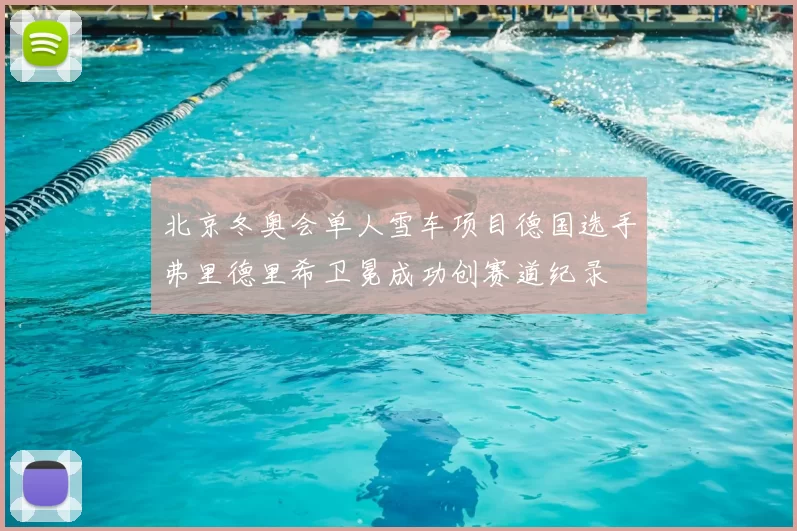 北京冬奥会单人雪车项目德国选手弗里德里希卫冕成功创赛道纪录