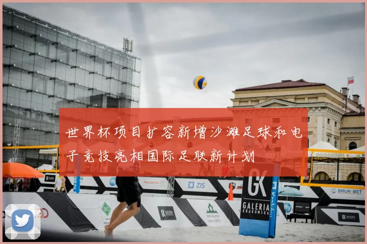 世界杯项目扩容新增沙滩足球和电子竞技亮相国际足联新计划